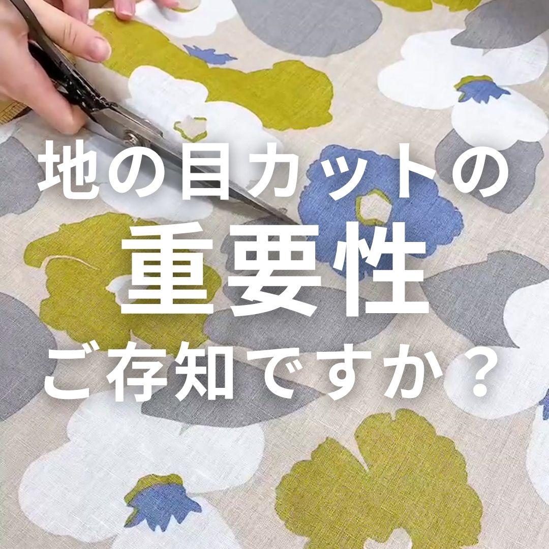 地の目カットの重要性