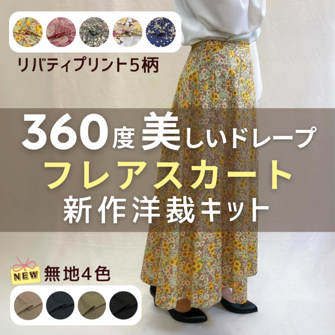 リバティプリント フレアスカート洋裁キット プロの動画付き