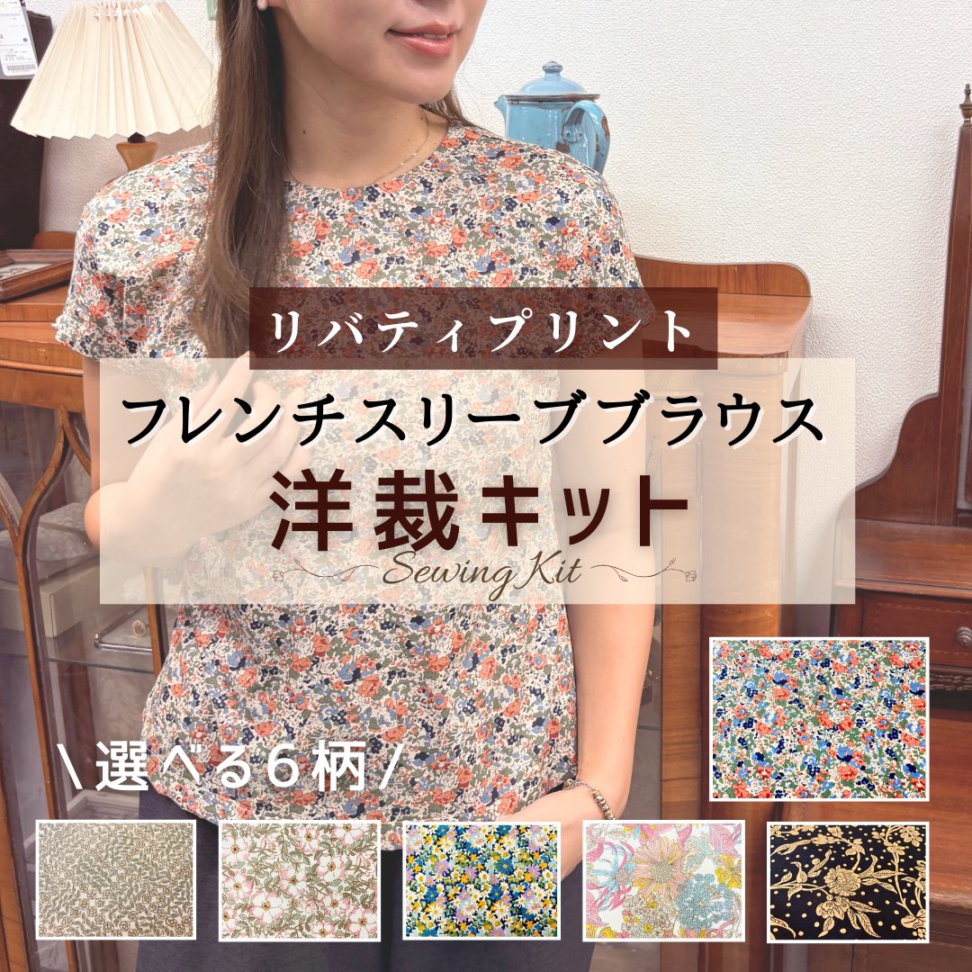 リバティプリント フレンチスリーブブラウス洋裁キット 選べる6柄