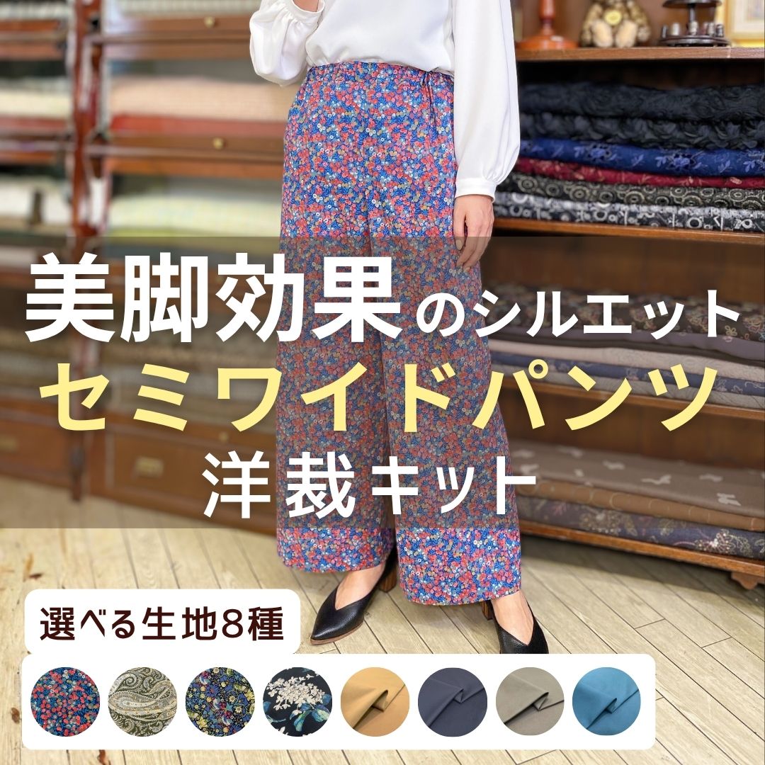 リバティプリント セミワイドパンツ洋裁キット