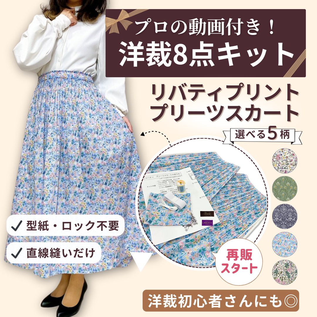 リバティプリント プリーツスカート洋裁8点キット プロの動画付き