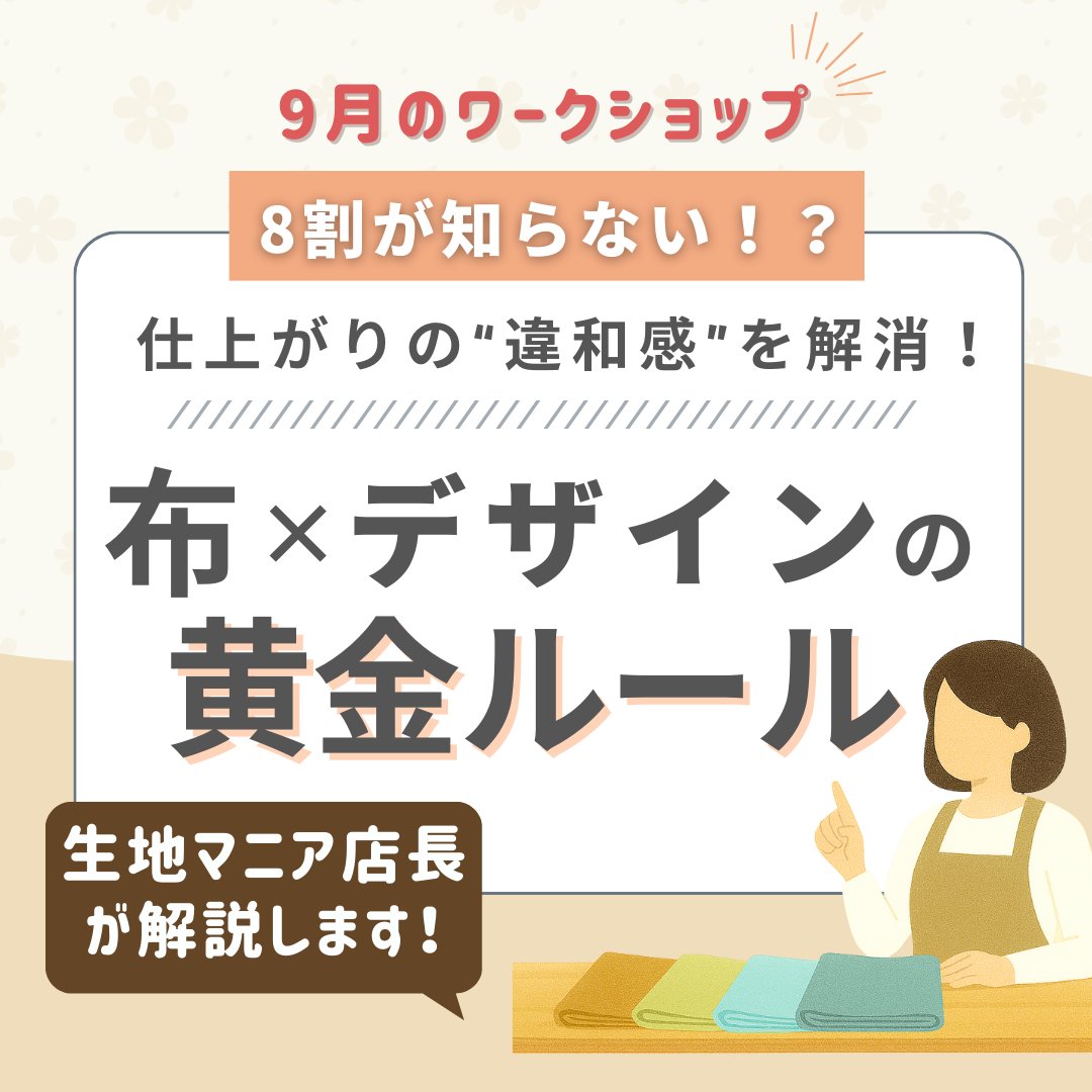 9月のワークショップ 8割が知らない仕上がりの違和感を解消 布×デザインの黄金ルール