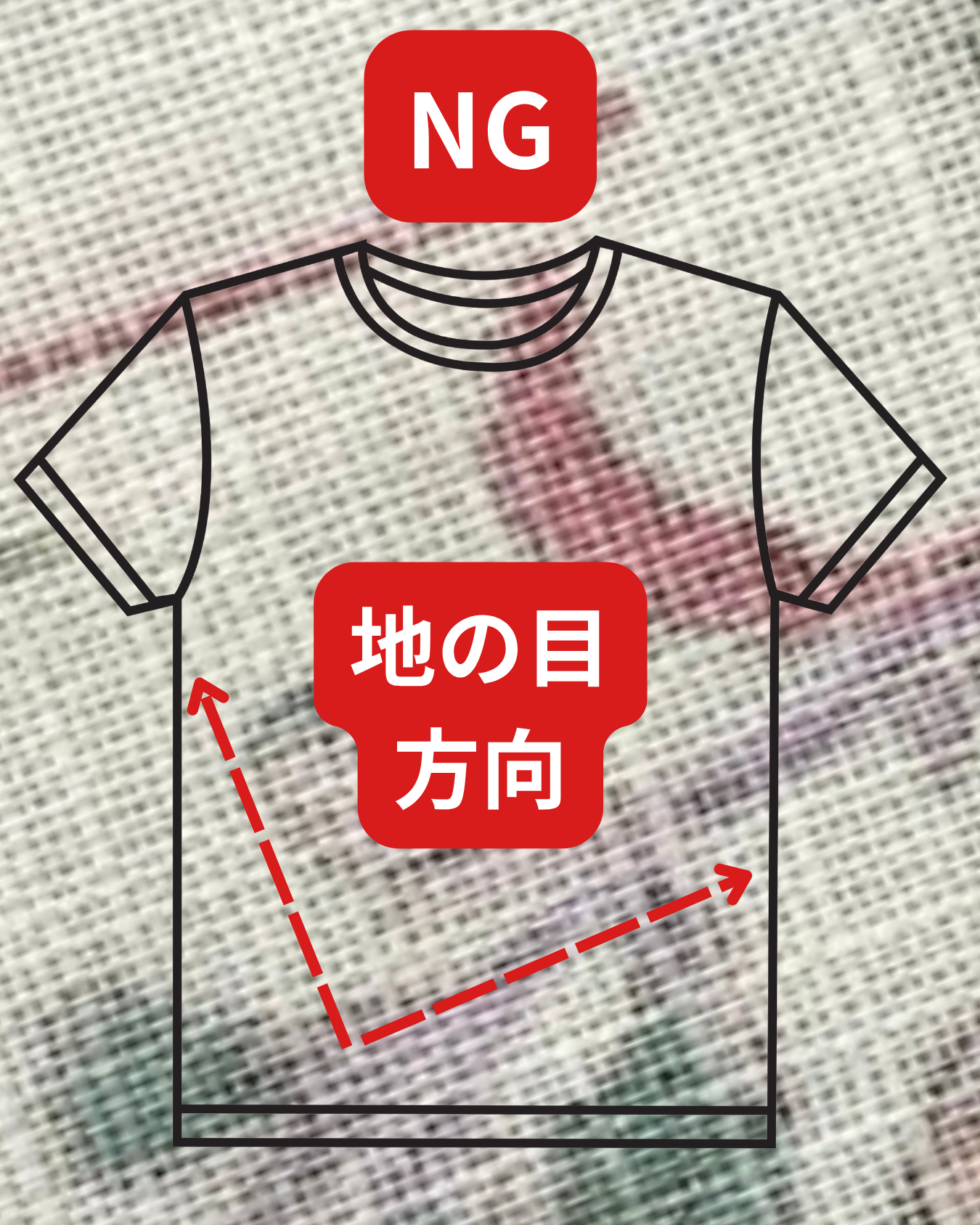 地の目カットNG