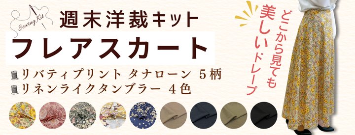 フレアスカート 洋裁キット