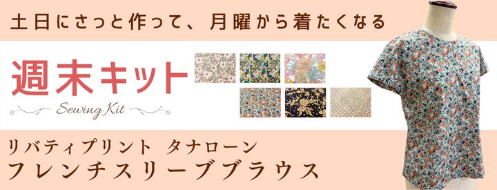 リバティプリント・フレンチスリーブブラウス 洋裁キット