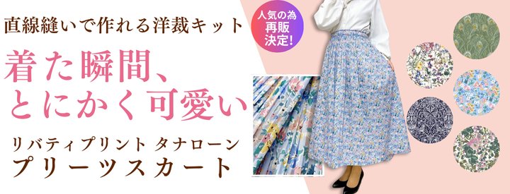 リバティプリント プリーツスカート洋裁キット