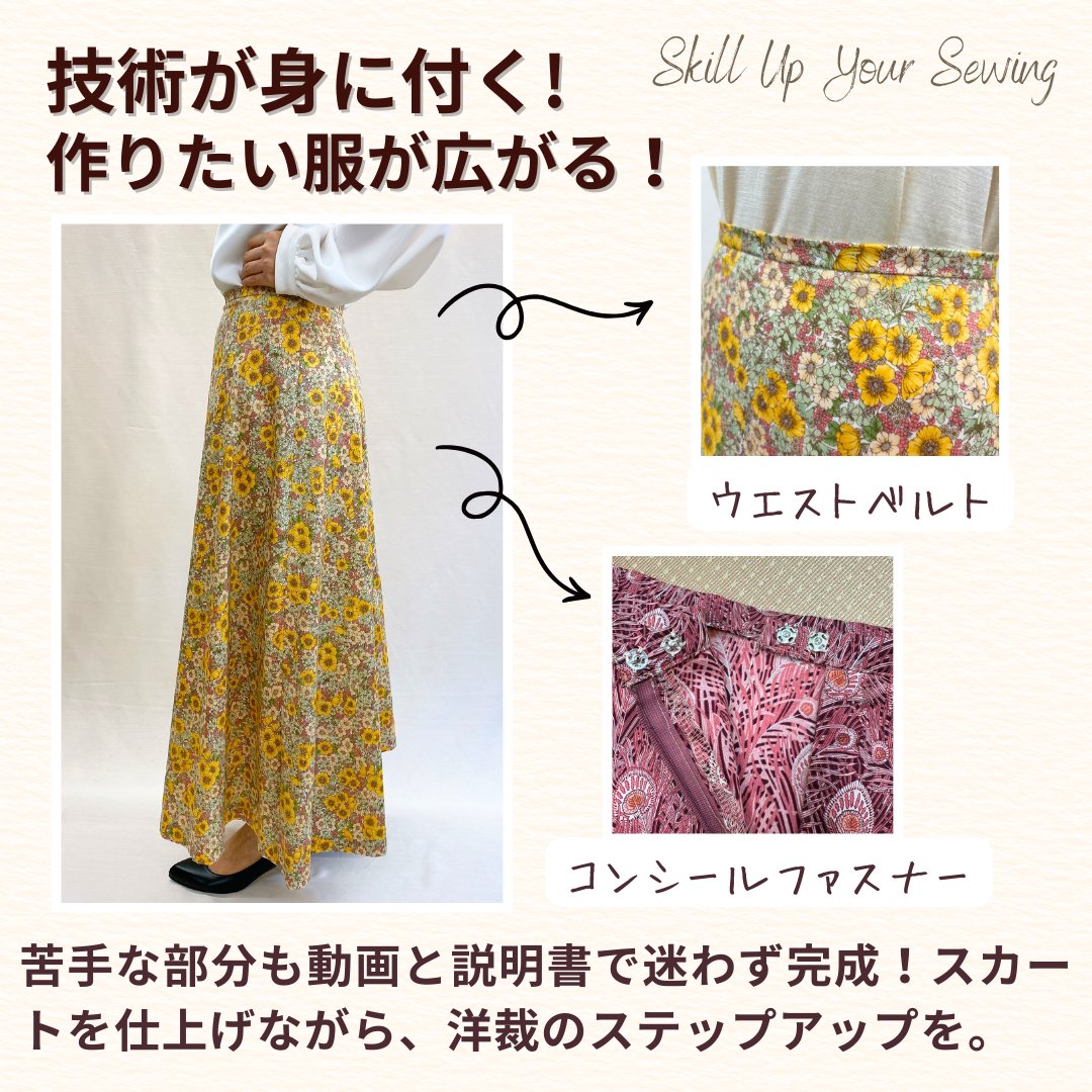 リバティプリント フレアスカート洋裁キット