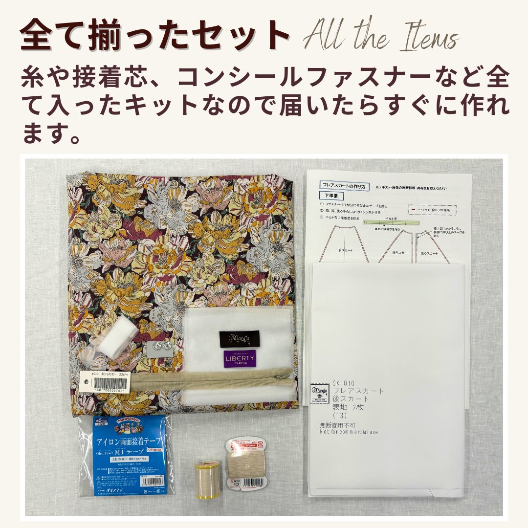 リバティプリント フレアスカート洋裁キット