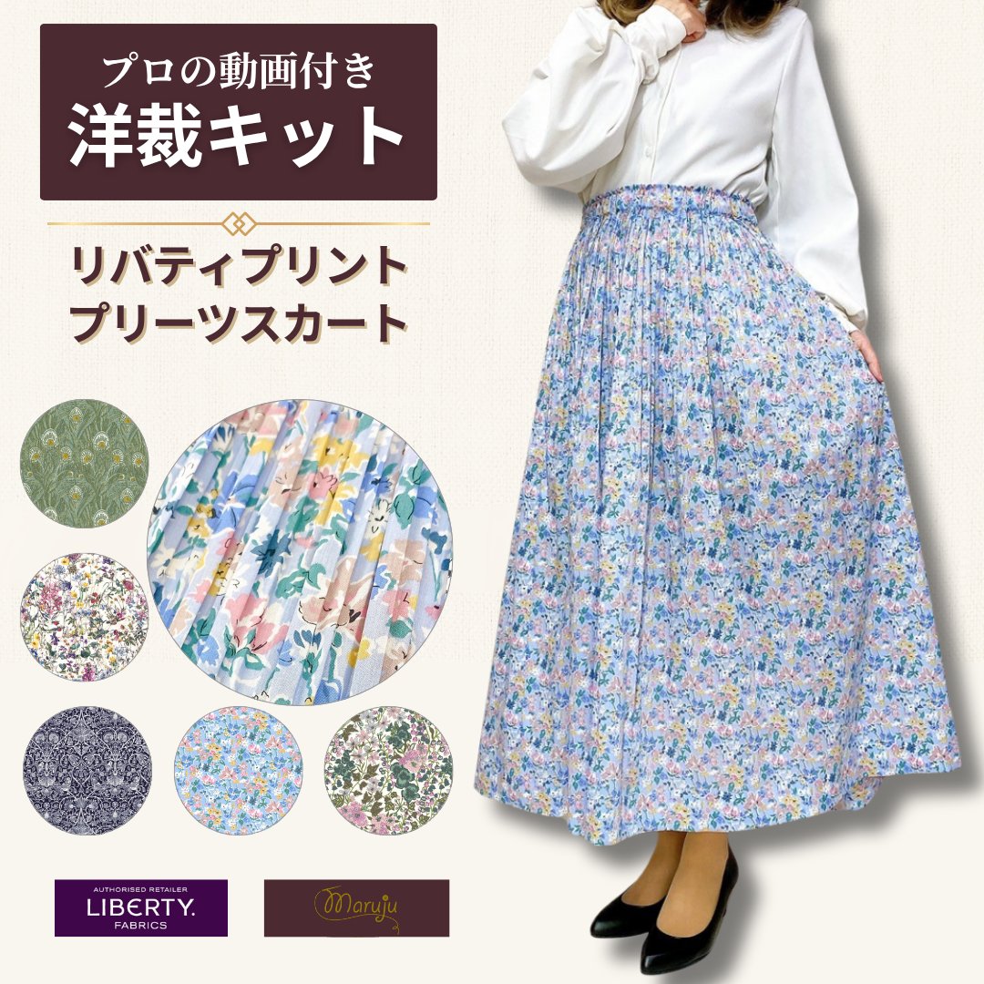 リバティプリント プリーツスカート洋裁キット