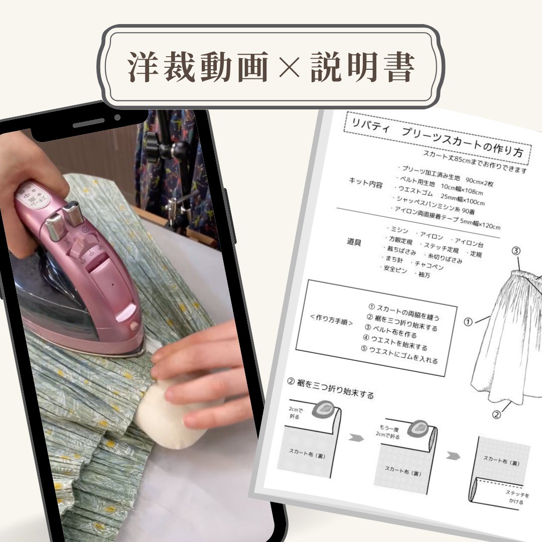 洋裁動画×説明書 - プロ講師による動画と詳細な説明書でWサポート