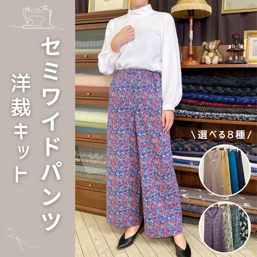 リバティプリント セミワイドパンツ洋裁キット