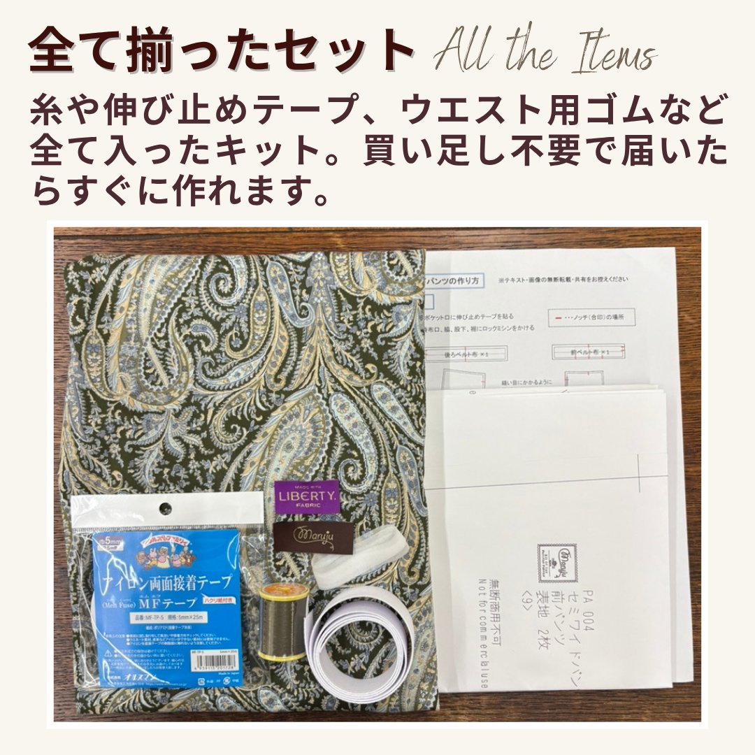 リバティプリント セミワイドパンツ洋裁キット