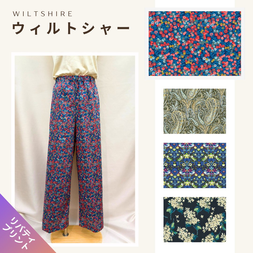 リバティプリント セミワイドパンツ洋裁キット