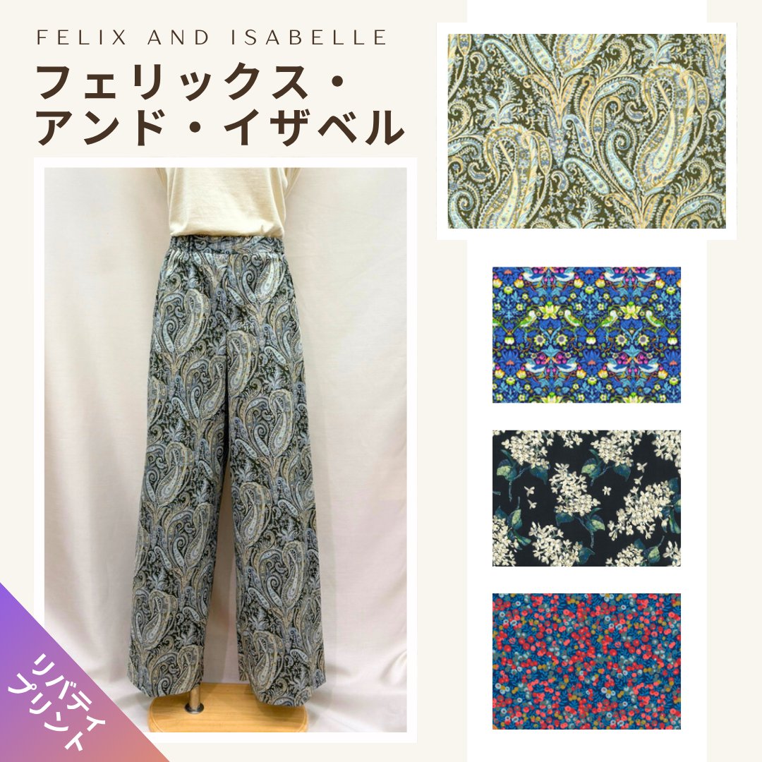 リバティプリント セミワイドパンツ洋裁キット