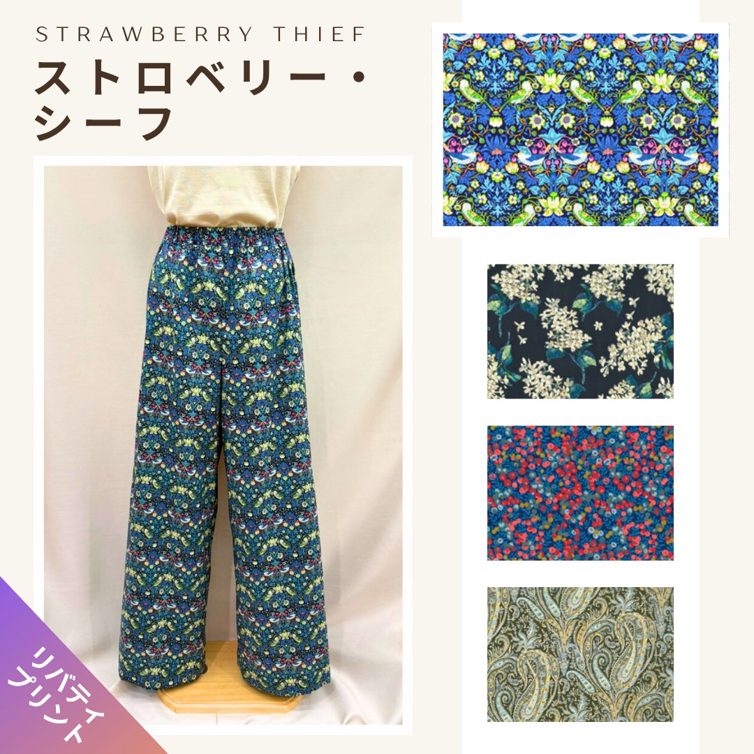 リバティプリント セミワイドパンツ洋裁キット