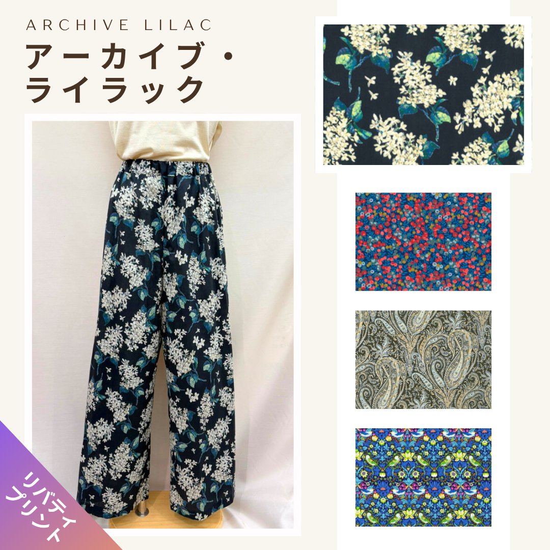リバティプリント セミワイドパンツ洋裁キット