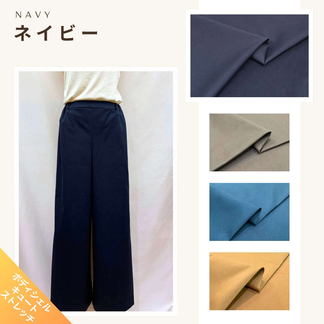 ボディシェルキュートストレッチ セミワイドパンツ洋裁キット