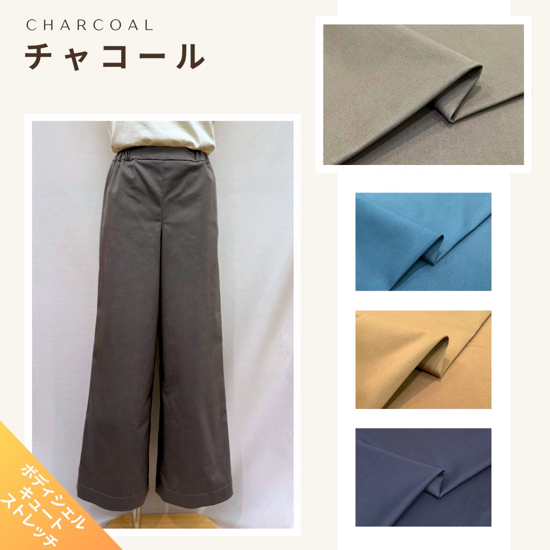 ボディシェルキュートストレッチ セミワイドパンツ洋裁キット