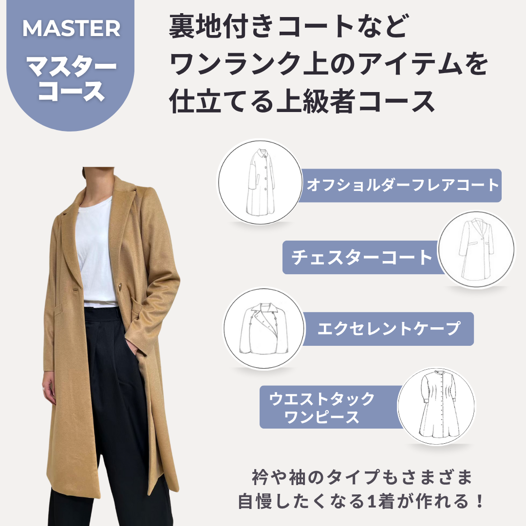 マスターコース