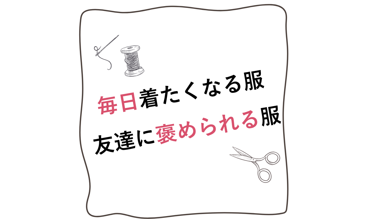 毎日着たくなる服 友達に褒められる服